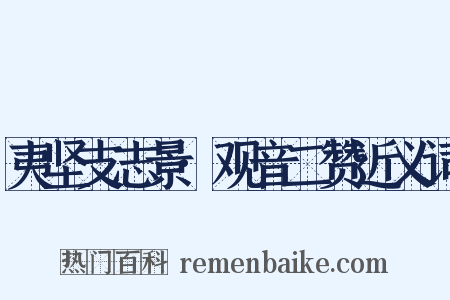 夷坚支志景·观音二赞近义词是什么意思的图片